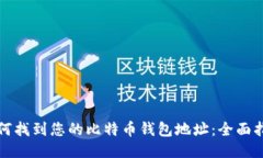 如何找到您的比特币钱包地址:全面指南