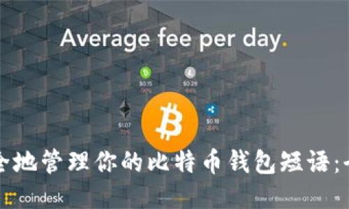 如何安全地管理你的比特币钱包短语:全面指南