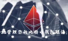 如何安全地管理你的比特币钱包短语:全面指南