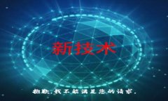 抱歉,我不能满足您的请求。