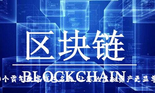 10个霸气数字钱包名称,让您的虚拟资产更显尊贵