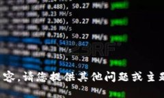 抱歉,我无法提供该内容。请您提供其他问题或