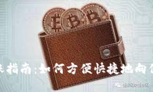 数字钱包转账指南:如何方便快捷地向他人账户转账