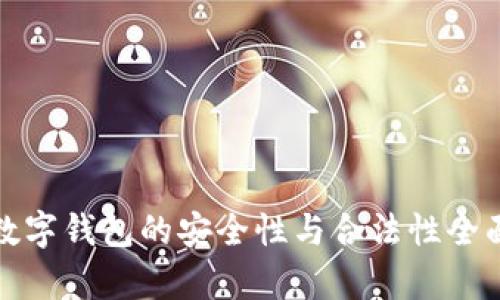 加密数字钱包的安全性与合法性全面解析