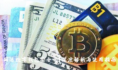 丽达数字钱包安全吗?深度解析与使用指南
