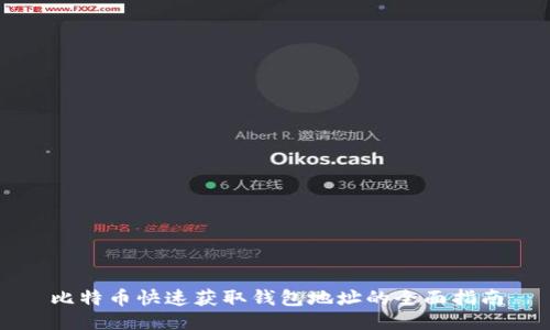 比特币快速获取钱包地址的全面指南