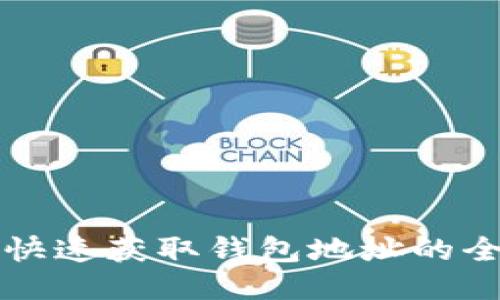 比特币快速获取钱包地址的全面指南