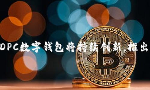 :

jiaotiEDPC数字钱包：安全便捷的数字资产管理解决方案/jiaoti
```

关键词:

数字钱包, EDPC, 数字资产管理/guanjianci
```

### EDPC数字钱包：安全便捷的数字资产管理解决方案

在当今数字经济迅速发展的时代，数字钱包作为一种新兴的支付和资产管理工具，正在逐渐改变我们进行交易和存储资产的方式。而EDPC数字钱包则作为其中一款优秀的产品，以其强大的功能、卓越的安全性和优质的用户体验备受关注。本文将深入探讨EDPC数字钱包的各个方面，包括其优势、使用方法、未来发展趋势等，并解答用户关心的相关问题。

#### 什么是EDPC数字钱包？

EDPC数字钱包是一种以数字货币和其他数字资产为基础的电子钱包，主要用于存储、管理和交易数字资产。EDPC数字钱包通过区块链技术提供安全可靠的环境，使用户能够在数字世界中高效、便捷地进行交易。

EDPC数字钱包的核心功能包括资产存储、转账支付、资产管理和数据保护等，用户可以通过手机或电脑随时随地访问自己的数字资产。在进行交易时，用户只需输入相关的交易信息，数字钱包系统即可快速、准确地完成交易，极大地提高了交易效率。

随着越来越多的人了解和接受数字资产，EDPC数字钱包的用途和功能也在不断拓展，现在的EDPC数字钱包已经不仅仅局限于存储和交易数字货币，同时也支持各种数字资产，如数字礼品卡、积分、在线订阅等多种形式。

### EDPC数字钱包的优势

#### 1. 安全性高

在数字资产的管理中，安全性是用户最为关注的问题之一。EDPC数字钱包采用了多重安全防护机制，包括数据加密、指纹识别、双重身份验证等，从而为用户提供了极其安全的环境来存储和交易数字资产。

通过这种高标准的安全措施，EDPC数字钱包能有效防止黑客攻击和数据泄露，确保用户的数字资产不会受到损失。此外，该钱包还具有实时监控体系，可以及时发现和应对潜在的安全威胁。

#### 2. 使用便捷

EDPC数字钱包的用户界面设计简洁且友好，任何人都可以轻松上手。用户只需注册一个账号并进行简单的设置，即可快速开始使用。对于刚接触数字资产的新手用户，EDPC数字钱包提供详细的使用指导和客服支持，帮助用户快速掌握使用技巧。

同时，EDPC数字钱包还支持多种支付方式，方便用户根据不同需求进行选择。无论是线上支付还是线下交易，用户只需通过EDPC数字钱包扫描二维码或输入收款方的信息，即可完成交易，极大地方便了用户的日常消费。

#### 3. 多样化的功能

除了基础的资产存储和交易功能，EDPC数字钱包还提供了一系列附加功能，如资产分析、交易历史查询、资产分享等。这些功能不仅帮助用户更好地管理自己的数字资产，还使其能够更清楚地了解市场动态，从而投资策略。

例如，用户可以通过钱包内置的市场分析工具，实时了解不同数字货币的行情变化，做出更加明智的交易决策。此外，用户还可以将自己的投资成果分享给其他用户，甚至参与到社区讨论中，互相学习与交流。

### EDPC数字钱包的使用方法

#### 1. 注册与设置

使用EDPC数字钱包的第一步是下载并安装APP或访问网页版。用户需要提供有效的邮箱地址和手机号进行注册。一旦完成注册，用户需要按照系统提示进行身份验证和相关设置，如创建安全密码和启用双重身份验证等。

#### 2. 充值与提现

完成注册后，用户可以通过多种链接进行充值，这可能包括通过信用卡、银行转账等方式进行资金注入。充值成功后，用户的账户余额会立即更新，方便其进行后续的交易。

对于提现，用户可以选择将数字资产转回至自己的银行账户或其他金融平台，也可以选择转换为具有实际价值的礼品卡等形式进行提现操作。

#### 3. 进行交易

在完成账户设置和充值后，用户可以使用EDPC数字钱包进行各种交易。在付款时，用户只需选择相应的支付方式输入收款方的信息，确认交易内容，最后点击完成即可。

值得一提的是，EDPC数字钱包在交易过程中会自动为用户生成一份交易记录，方便用户随时查阅自己的交易历史。此外，用户还可以通过APP内的消息功能及时接收有关交易的通知，从而做到心中有数。

### EDPC数字钱包的未来发展趋势

#### 1. 区块链技术的进一步应用

未来，随着区块链技术的不断发展，EDPC数字钱包有望在安全性、透明性等方面进一步提升。区块链技术的分散性和不可篡改性将为数字钱包的安全防护提供更为强大的保障。

此外，区块链技术的智能合约功能也将在EDPC数字钱包中得到更好的应用，用户可以通过智能合约实现更为复杂的交易情形，增强交易体验。

#### 2. 扩展更多数字资产的支持

随着数字资产形式的不断丰富，EDPC数字钱包未来会逐步支持更多种类的数字资产，包括但不限于稳定币、代币、NFT等。这将为用户提供更加灵活的资产管理选择。

同时，随着数字资产市场的日益成熟，EDPC数字钱包也将致力于为用户提供更多的投资机会，推出更多的金融服务，如资产借贷、资产交换等，助力用户实现更大的财富增值。

#### 3. 提升用户体验

用户体验是数字钱包竞争的关键之一。EDPC数字钱包未来将不断进行用户体验方面的改进，例如增加更多的个性化设置、交易流程、增强客户服务支持等，以吸引更多用户的加入。

同时，EDPC数字钱包也将通过不断的市场调研，了解用户的需求和痛点，从而有针对性地其功能与服务，提升整体满意度。

### 常见问题解答

#### 1. EDPC数字钱包安全吗？

安全性是EDPC数字钱包设计的首要考虑。采用了多重安全机制，包括数据加密、双重身份验证和实时监控体系，大大降低了黑客攻击和数据泄露的风险。此外，用户在使用EDPC数字钱包时，还需定期更改密码，增强账户安全性。

如果用户发现账户存在异常活动，可以及时向客服寻求帮助，进行账户安全检查。此外，EDPC团队还会定期更新安全算法，确保用户的资产始终处于良好的保护之中。

#### 2. 如何恢复忘记的账户密码？

如果用户忘记了EDPC数字钱包的账户密码，可以通过注册时填入的邮箱或手机号进行密码找回。用户只需点击“忘记密码”选项，系统会向预留的邮箱或手机号发送重置密码的链接或验证码，凭借该信息即可轻松恢复账户密码。

在恢复密码后，用户应注意设置一个更为复杂且独特的密码，以防止再次遗忘。同时建议定期更新密码，保持账户的安全性。

#### 3. EDPC数字钱包的充值方式有哪些？

EDPC数字钱包支持多种充值方式，以满足不同用户的需求。用户可以通过银行转账、信用卡、借记卡等方式，将资金充值至其EDPC账户内。同时，数字货币用户也可以直接将其他数字资产转入EDPC数字钱包，方便后续的资产管理。

尽管充值方式相对多样化，用户在选择充值方式时仍应考虑到交易费用和时间，确保选择最适合自己的方式。

#### 4. 在EDPC数字钱包中遇到技术问题怎么办？

如果用户在使用EDPC数字钱包时遇到技术问题，可以通过APP内的客服系统寻求帮助，客服团队通常会在24小时内给予回复。此外，在官方网站上，用户也可以找到常见问题的解答和使用手册，有助于快速解决问题。

为了更好地提高用户体验，EDPC团队还会定期进行系统维护和更新，确保平台的稳定运行，从而减少用户技术问题的发生。

#### 5. 如何确保交易时的信息准确？

在EDPC数字钱包进行交易时，为了确保信息的准确性，用户需要仔细核对收款方的地址或二维码。同时，系统也会在交易确认前显示交易的所有信息，用户应再三确认无误后再点击确认交易。

此外，EDPC数字钱包会主动提醒用户注意任何潜在的安全风险，例如向陌生地址进行转账时的警示，这些措施都能进一步确保交易信息的准确性和安全性。

### 结论

EDPC数字钱包作为一款优秀的数字资产管理工具，凭借高安全性、使用便捷性以及多样化的功能，逐渐成为越来越多用户的选择。在数字经济蓬勃发展的今天，EDPC数字钱包将持续创新，推出更多服务来满足用户的需求，为用户提供安全、便捷、高效的数字资产管理体验。

无论你是数字资产的投资者，还是刚刚接触数字钱包的新手，EDPC数字钱包都能为你提供全方位的支持和服务，是你管理数字资产的理想选择。