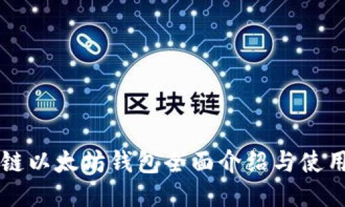 区块链以太坊钱包全面介绍与使用指南