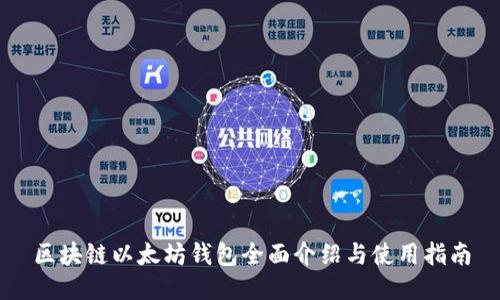 区块链以太坊钱包全面介绍与使用指南