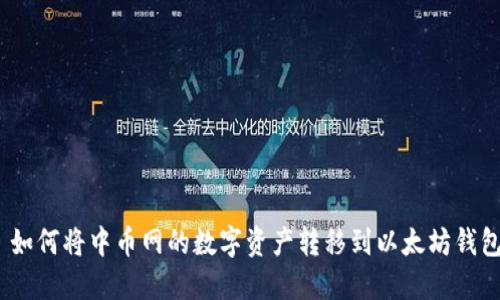 : 如何将中币网的数字资产转移到以太坊钱包?