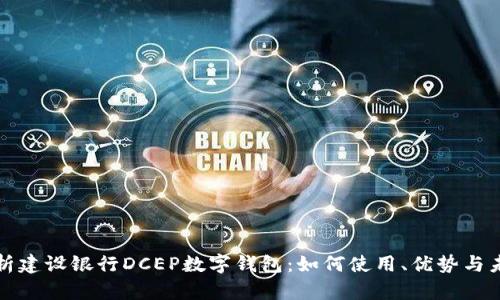 全面解析建设银行DCEP数字钱包:如何使用、优势与未来发展