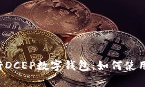 全面解析建设银行DCEP数字钱包:如何使用、优势与未来发展