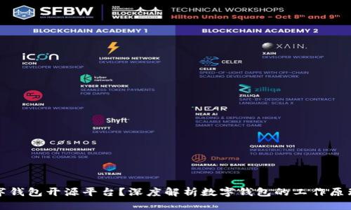 什么是数字钱包开源平台?深度解析数字钱包的工作原理和优缺点