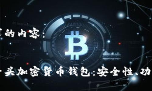 以下是您请求的内容:
深入了解狮子头加密货币钱包:安全性、功能及用户指南