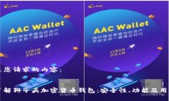 以下是您请求的内容：深入了解狮子头加密货币