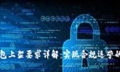 区块链钱包上架要求详解:实现合规运营的关键