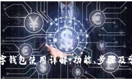 中行数字钱包使用详解:功能、步骤及常见问题