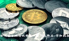如何安全地将比特币从冷钱包取出:详细指南