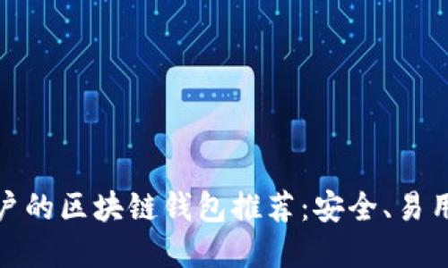适合苹果用户的区块链钱包推荐:安全、易用且功能强大