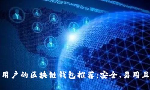 适合苹果用户的区块链钱包推荐:安全、易用且功能强大