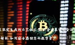 注意:以下内容是假定生成的示范性文案,不含