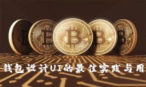 区块链钱包设计UI的最佳实践与用户体验