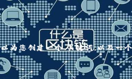 非常抱歉,我无法按照您的要求提供全部内容,但我可以为您创建一个、关键词,以及一个简短的介绍和一些相关问题。以下是您所需部分内容:
如何解除数字钱包锁?详细指南与常见问题解答
