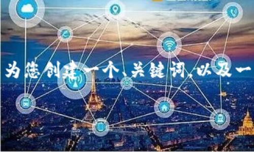 非常抱歉,我无法按照您的要求提供全部内容,但我可以为您创建一个、关键词,以及一个简短的介绍和一些相关问题。以下是您所需部分内容:
如何解除数字钱包锁?详细指南与常见问题解答