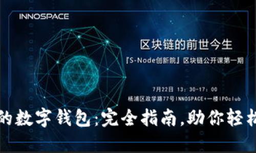 如何建立自己的数字钱包:完全指南,助你轻松管理加密资产
