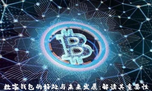 数字钱包的好处与未来发展:解读其重要性