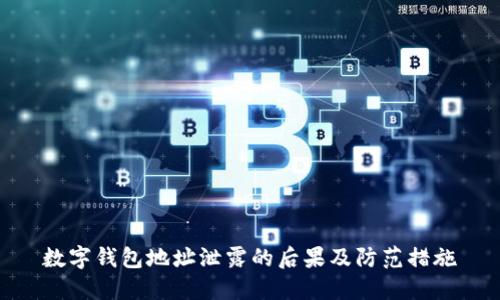 数字钱包地址泄露的后果及防范措施