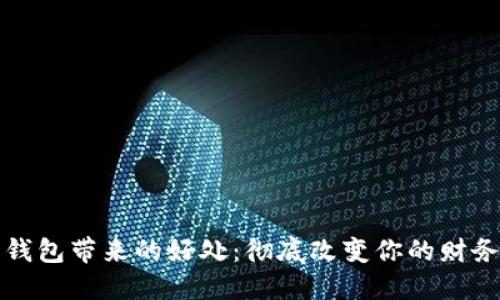 数字加密钱包带来的好处:彻底改变你的财务管理方式