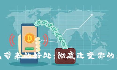 数字加密钱包带来的好处:彻底改变你的财务管理方式