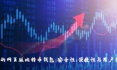 2023年最推荐的网页版比特币钱包:安全性、便捷