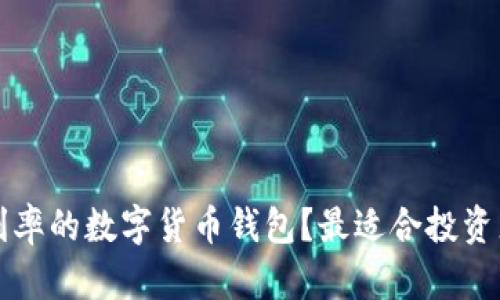 如何选择高利率的数字货币钱包?最适合投资者的选择指南