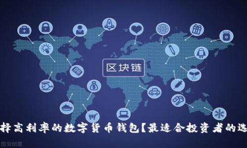 如何选择高利率的数字货币钱包?最适合投资者的选择指南