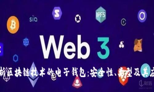 全面解析区块链技术的电子钱包:安全性、类型及其应用前景