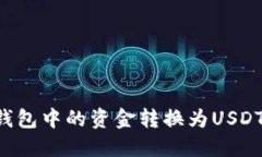 如何将ETF钱包中的资金转换为USDT的详细指南
