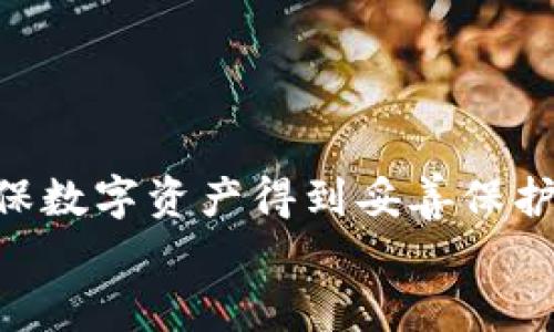 
  数字货币如何安全提取到硬件钱包？完整指南与技巧 / 

关键词
 guanjianci 数字货币, 钱包提取, 硬件钱包 /guanjianci 

---

数字货币提取基础知识
数字货币，也被称为加密货币，是一种使用密码学技术保护交易、控制新单位创建以及验证资产转移的数字或虚拟货币。近年来，随着比特币、以太坊等数字货币的普及，越来越多的人开始关注如何安全、高效地管理和提取他们的数字资产。对于许多投资者而言，将数字货币安全地提取到个人控制的设备或钱包中是保护资产的重要步骤。

提取数字货币的过程通常涉及几个步骤，从选择合适的钱包到完成提取。选择硬件钱包是一个备受推崇的选择，因为它能够提供较高的安全性，减少在互联网上出现的风险。硬件钱包是一种物理设备，专用来存储私钥，并具备离线签署交易的功能，这使得它们相较于软件钱包更加安全。

在本指南中，我们将探讨数字货币提取到硬件钱包的具体步骤和注意事项，并回答几个常见问题，帮助用户更好地理解和操作这一过程。

如何选择合适的硬件钱包
选择一个好的硬件钱包是确保您数字资产安全的第一步。目前市面上有很多硬件钱包可供选择，如Ledger Nano S、Ledger Nano X、Trezor One、Trezor Model T、KeepKey等。每个产品都有其独特的功能、优缺点和价格。

以下几个要素可以帮助您做出选择：
ul
    listrong安全性：/strong硬件钱包的核心功能是保护用户的私钥，因此在选择时安全性是至关重要的。要查看钱包是否支持多重认证以及是否有备用恢复选项。/li
    listrong支持的币种：/strong不同的硬件钱包支持的数字货币种类不同。如果您有多种数字资产，确保您的选择支持这些币种。/li
    listrong用户体验：/strong界面友好、易于使用的硬件钱包让用户管理和提取变得更加简单，减少操作中的出错风险。/li
    listrong价格：/strong硬件钱包的价格从几十到几百美元不等，选择一款性价比合理的产品十分关键。/li
/ul

数字货币提取到硬件钱包的步骤
将数字货币安全地提取到硬件钱包需要经过一系列步骤。这里将详细介绍整个过程：

h41. 设置硬件钱包/h4
首先，您需要按照硬件钱包的说明设置您的设备。通常，设置过程中会要求您创建一个安全 PIN 码和备份恢复词。这些备份恢复词是保证您能在设备丢失或损坏情况下恢复资产的关键，请务必妥善保管。

h42. 下载并安装钱包管理软件/h4
大多数硬件钱包都有自己的管理软件。以 Ledger 为例，您需要下载 Ledger Live 应用程序，然后按照其指示连接并配置您的硬件钱包。在软件中，您可以查看余额、发送和接收数字货币等各类操作。

h43. 生成接收地址/h4
在钱包管理软件中，选择您要接收的数字货币，点击“接收”按钮，系统会生成一个接收地址。请确保仅使用此地址来从数字货币交易所提取资产。

h44. 提取数字货币/h4
登录您存放数字货币的交易所账户，找到提取或提现选项，输入您之前生成的接收地址以及提现的金额。在确认所有信息无误后，提交提取请求。交易所通常会要求进行二次确认，以确保安全。

h45. 等待交易完成/h4
提取请求提交后，您需要等待交易被区块链网络确认。交易完成后，您可以在硬件钱包的管理应用中看到更新的资产余额。

保护硬件钱包安全的常见误区
数字货币投资者在使用硬件钱包时常常会陷入一些误解，这可能会影响到他们资产的安全性。

ul
    listrong背书的安全性：/strong有人错误地认为只要有了硬件钱包，数字资产就绝对安全，但其实安全使用和保管硬件钱包同样必要。/li
    listrong连接互联网的安全性：/strong在使用硬件钱包时，有人可能会认为只要是通过硬件钱包操作就安全，但接入互联网的设备总是存在风险。在移动或使用电脑时切勿随意 connect 或使用不可信的网络。/li
    listrong备份恢复词的保管：/strong有些用户可能会将备份恢复词保存在不安全的地方，如手机中或云端。恢复词应离线保管，避免被黑客窃取。/li
/ul

常见问题解答

h4问题1: 提取的数字货币丢失怎么办？/h4
在提取数字货币时，如果不慎输入错误的接收地址或发送到不可控制的钱包，您的数字货币很可能会丢失。区块链技术的不可逆性让这种情况更为可怕。一旦交易确认，就无法再找回这笔资产。

为了避免这样的情况，建议您进行以下操作：
ul
    listrong双重检查： /strong每次输入接收地址时，请仔细核对，确保没有输入错误。建议在复制粘贴的同时人工逐一确认每个字符。/li
    listrong小额测试： /strong在执行大额交易时，建议先发一小笔测试交易，以确保地址正确无误。/li
    listrong寻求帮助： /strong如果您已经发送了交易并希望寻求帮助，可以通过区块链浏览器检查交易状态，查看是否有可能反向交易。/li
/ul

h4问题2: 如何提高硬件钱包的安全性？/h4
为了提高您的硬件钱包安全性，您可以采取以下几种措施：

ul
    listrong使用强密码： /strong在硬件钱包上设置一个强密码，以保护您的资金不被未授权访问。/li
    listrong定期更新固件： /strong定期检查和更新硬件钱包的固件版本，以获取最新的安全补丁和功能。/li
    listrong启用双重认证： /strong在您的交易所账户和其他涉及资产的账户上使用双重认证，以增加额外的安全层。/li
/ul

综上所述，时刻保持警惕和小心是维持硬件钱包安全的关键。

h4问题3: 硬件钱包和软件钱包有什么区别？/h4
硬件钱包和软件钱包的主要区别在于安全性和便利性。

strong安全性：/strong硬件钱包存储私钥的方式与软件钱包截然不同。硬件钱包是一种离线存储的方式，因而能够有效防止黑客攻击。而软件钱包则通过互联网存储于云端，因此面临更多的安全威胁。

strong便利性：/strong软件钱包相对更加方便，用户可随时随地访问自己的资金，但这也意味着需要面临更高的风险。而硬件钱包虽然相对使用不便，但对高价值投资者来说更为推荐，一台硬件钱包可供多种币种使用，更加安全。

h4问题4: 硬件钱包安全吗？是否必需购买大牌产品？/h4
硬件钱包的安全性对于首选非常重要，购买大牌产品往往意味着更加守法合规，更高的安全性。但并不意味着没有大牌的产品就不安全。可以考虑性价比高的产品，如果其具备多重认证、离线存储等特性，亦能保证基本安全性。

为安全起见，建议遵循以下操作：
ul
    li只从官方网站购买硬件钱包，避免山寨、伪造产品。/li
    li查看用户评价和专家测评，选择被广泛认可的品牌。/li
/ul

h4问题5: 如何恢复丢失的私钥？/h4
丢失私钥意味着对数字资产的完全丧失，遗憾的是，区块链技术不支持恢复。最好的办法是在首次设置时妥善保管备份恢复词，这是恢复访问资产的唯一途径。

针对这一问题，您可以采用以下做法：
ul
    li创建多个备份，将其存放在不同的安全位置，以防意外丢失。/li
    li定期检查备份的物理状态，以确保其能够在需要时使用。/li
            /ul

总结
将数字货币安全地提取到硬件钱包中是保护您的资产的重要步骤。通过选择合适的硬件钱包、遵循提取步骤和实施安全防范措施，您可以有效降低风险，确保数字资产得到妥善保护。希望本指南能够帮助您更好地理解数字货币提取到硬件钱包的整个过程，并解答您的疑惑。

在进行数字货币投资和提取时，请始终保持警惕和谨慎，了解安全风险，保护大众期望的资产安全是我们每一个投资者共同的责任。