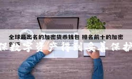
  数字货币如何安全提取到硬件钱包？完整指南与技巧 / 

关键词
 guanjianci 数字货币, 钱包提取, 硬件钱包 /guanjianci 

---

数字货币提取基础知识
数字货币，也被称为加密货币，是一种使用密码学技术保护交易、控制新单位创建以及验证资产转移的数字或虚拟货币。近年来，随着比特币、以太坊等数字货币的普及，越来越多的人开始关注如何安全、高效地管理和提取他们的数字资产。对于许多投资者而言，将数字货币安全地提取到个人控制的设备或钱包中是保护资产的重要步骤。

提取数字货币的过程通常涉及几个步骤，从选择合适的钱包到完成提取。选择硬件钱包是一个备受推崇的选择，因为它能够提供较高的安全性，减少在互联网上出现的风险。硬件钱包是一种物理设备，专用来存储私钥，并具备离线签署交易的功能，这使得它们相较于软件钱包更加安全。

在本指南中，我们将探讨数字货币提取到硬件钱包的具体步骤和注意事项，并回答几个常见问题，帮助用户更好地理解和操作这一过程。

如何选择合适的硬件钱包
选择一个好的硬件钱包是确保您数字资产安全的第一步。目前市面上有很多硬件钱包可供选择，如Ledger Nano S、Ledger Nano X、Trezor One、Trezor Model T、KeepKey等。每个产品都有其独特的功能、优缺点和价格。

以下几个要素可以帮助您做出选择：
ul
    listrong安全性：/strong硬件钱包的核心功能是保护用户的私钥，因此在选择时安全性是至关重要的。要查看钱包是否支持多重认证以及是否有备用恢复选项。/li
    listrong支持的币种：/strong不同的硬件钱包支持的数字货币种类不同。如果您有多种数字资产，确保您的选择支持这些币种。/li
    listrong用户体验：/strong界面友好、易于使用的硬件钱包让用户管理和提取变得更加简单，减少操作中的出错风险。/li
    listrong价格：/strong硬件钱包的价格从几十到几百美元不等，选择一款性价比合理的产品十分关键。/li
/ul

数字货币提取到硬件钱包的步骤
将数字货币安全地提取到硬件钱包需要经过一系列步骤。这里将详细介绍整个过程：

h41. 设置硬件钱包/h4
首先，您需要按照硬件钱包的说明设置您的设备。通常，设置过程中会要求您创建一个安全 PIN 码和备份恢复词。这些备份恢复词是保证您能在设备丢失或损坏情况下恢复资产的关键，请务必妥善保管。

h42. 下载并安装钱包管理软件/h4
大多数硬件钱包都有自己的管理软件。以 Ledger 为例，您需要下载 Ledger Live 应用程序，然后按照其指示连接并配置您的硬件钱包。在软件中，您可以查看余额、发送和接收数字货币等各类操作。

h43. 生成接收地址/h4
在钱包管理软件中，选择您要接收的数字货币，点击“接收”按钮，系统会生成一个接收地址。请确保仅使用此地址来从数字货币交易所提取资产。

h44. 提取数字货币/h4
登录您存放数字货币的交易所账户，找到提取或提现选项，输入您之前生成的接收地址以及提现的金额。在确认所有信息无误后，提交提取请求。交易所通常会要求进行二次确认，以确保安全。

h45. 等待交易完成/h4
提取请求提交后，您需要等待交易被区块链网络确认。交易完成后，您可以在硬件钱包的管理应用中看到更新的资产余额。

保护硬件钱包安全的常见误区
数字货币投资者在使用硬件钱包时常常会陷入一些误解，这可能会影响到他们资产的安全性。

ul
    listrong背书的安全性：/strong有人错误地认为只要有了硬件钱包，数字资产就绝对安全，但其实安全使用和保管硬件钱包同样必要。/li
    listrong连接互联网的安全性：/strong在使用硬件钱包时，有人可能会认为只要是通过硬件钱包操作就安全，但接入互联网的设备总是存在风险。在移动或使用电脑时切勿随意 connect 或使用不可信的网络。/li
    listrong备份恢复词的保管：/strong有些用户可能会将备份恢复词保存在不安全的地方，如手机中或云端。恢复词应离线保管，避免被黑客窃取。/li
/ul

常见问题解答

h4问题1: 提取的数字货币丢失怎么办？/h4
在提取数字货币时，如果不慎输入错误的接收地址或发送到不可控制的钱包，您的数字货币很可能会丢失。区块链技术的不可逆性让这种情况更为可怕。一旦交易确认，就无法再找回这笔资产。

为了避免这样的情况，建议您进行以下操作：
ul
    listrong双重检查： /strong每次输入接收地址时，请仔细核对，确保没有输入错误。建议在复制粘贴的同时人工逐一确认每个字符。/li
    listrong小额测试： /strong在执行大额交易时，建议先发一小笔测试交易，以确保地址正确无误。/li
    listrong寻求帮助： /strong如果您已经发送了交易并希望寻求帮助，可以通过区块链浏览器检查交易状态，查看是否有可能反向交易。/li
/ul

h4问题2: 如何提高硬件钱包的安全性？/h4
为了提高您的硬件钱包安全性，您可以采取以下几种措施：

ul
    listrong使用强密码： /strong在硬件钱包上设置一个强密码，以保护您的资金不被未授权访问。/li
    listrong定期更新固件： /strong定期检查和更新硬件钱包的固件版本，以获取最新的安全补丁和功能。/li
    listrong启用双重认证： /strong在您的交易所账户和其他涉及资产的账户上使用双重认证，以增加额外的安全层。/li
/ul

综上所述，时刻保持警惕和小心是维持硬件钱包安全的关键。

h4问题3: 硬件钱包和软件钱包有什么区别？/h4
硬件钱包和软件钱包的主要区别在于安全性和便利性。

strong安全性：/strong硬件钱包存储私钥的方式与软件钱包截然不同。硬件钱包是一种离线存储的方式，因而能够有效防止黑客攻击。而软件钱包则通过互联网存储于云端，因此面临更多的安全威胁。

strong便利性：/strong软件钱包相对更加方便，用户可随时随地访问自己的资金，但这也意味着需要面临更高的风险。而硬件钱包虽然相对使用不便，但对高价值投资者来说更为推荐，一台硬件钱包可供多种币种使用，更加安全。

h4问题4: 硬件钱包安全吗？是否必需购买大牌产品？/h4
硬件钱包的安全性对于首选非常重要，购买大牌产品往往意味着更加守法合规，更高的安全性。但并不意味着没有大牌的产品就不安全。可以考虑性价比高的产品，如果其具备多重认证、离线存储等特性，亦能保证基本安全性。

为安全起见，建议遵循以下操作：
ul
    li只从官方网站购买硬件钱包，避免山寨、伪造产品。/li
    li查看用户评价和专家测评，选择被广泛认可的品牌。/li
/ul

h4问题5: 如何恢复丢失的私钥？/h4
丢失私钥意味着对数字资产的完全丧失，遗憾的是，区块链技术不支持恢复。最好的办法是在首次设置时妥善保管备份恢复词，这是恢复访问资产的唯一途径。

针对这一问题，您可以采用以下做法：
ul
    li创建多个备份，将其存放在不同的安全位置，以防意外丢失。/li
    li定期检查备份的物理状态，以确保其能够在需要时使用。/li
            /ul

总结
将数字货币安全地提取到硬件钱包中是保护您的资产的重要步骤。通过选择合适的硬件钱包、遵循提取步骤和实施安全防范措施，您可以有效降低风险，确保数字资产得到妥善保护。希望本指南能够帮助您更好地理解数字货币提取到硬件钱包的整个过程，并解答您的疑惑。

在进行数字货币投资和提取时，请始终保持警惕和谨慎，了解安全风险，保护大众期望的资产安全是我们每一个投资者共同的责任。