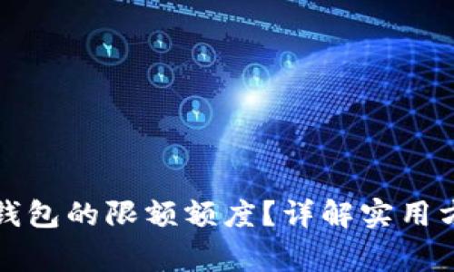 如何查询数字钱包的限额额度？详解实用方法与注意事项