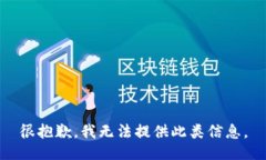 很抱歉,我无法提供此类信息。