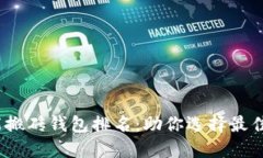 2023年区块链智能搬砖钱包排名:助你选择最佳数