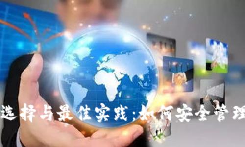 区块链钱包的选择与最佳实践：如何安全管理你的数字资产