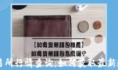 以太坊钱包交易所行情查询:如何获取最新数据