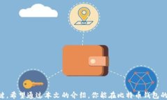 比特币钱包软件下载指南：选择适合你的最佳钱