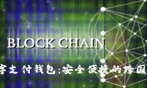 BAXE全球数字支付钱包：安全便捷的跨国交易解决方案