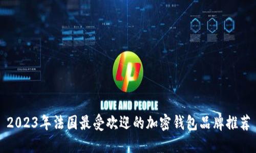2023年法国最受欢迎的加密钱包品牌推荐