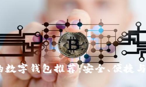 2023年最稳定的数字钱包推荐：安全、便捷与功能的完美结合